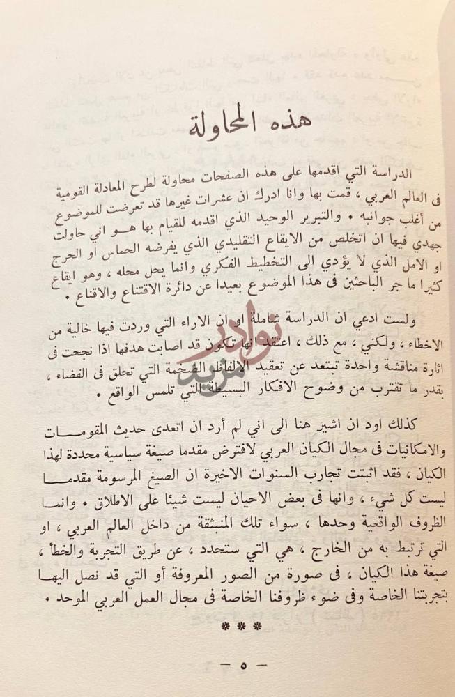 مقدمة كتاب الكيان العربي بين المقومات والامكانيات