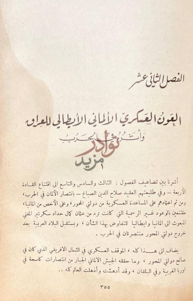 فصل كتاب الحرب العراقية البريطانية الفصل الثاني عشر