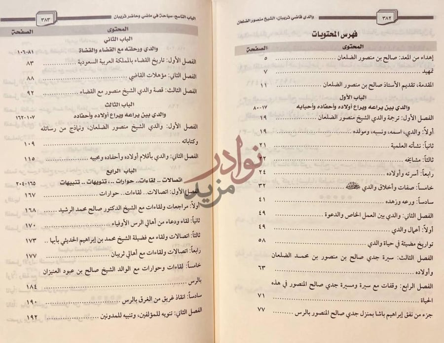 فهرس كتاب والدي قاضي ثريبان الشيخ منصور بن صالح الضلعان سيرته