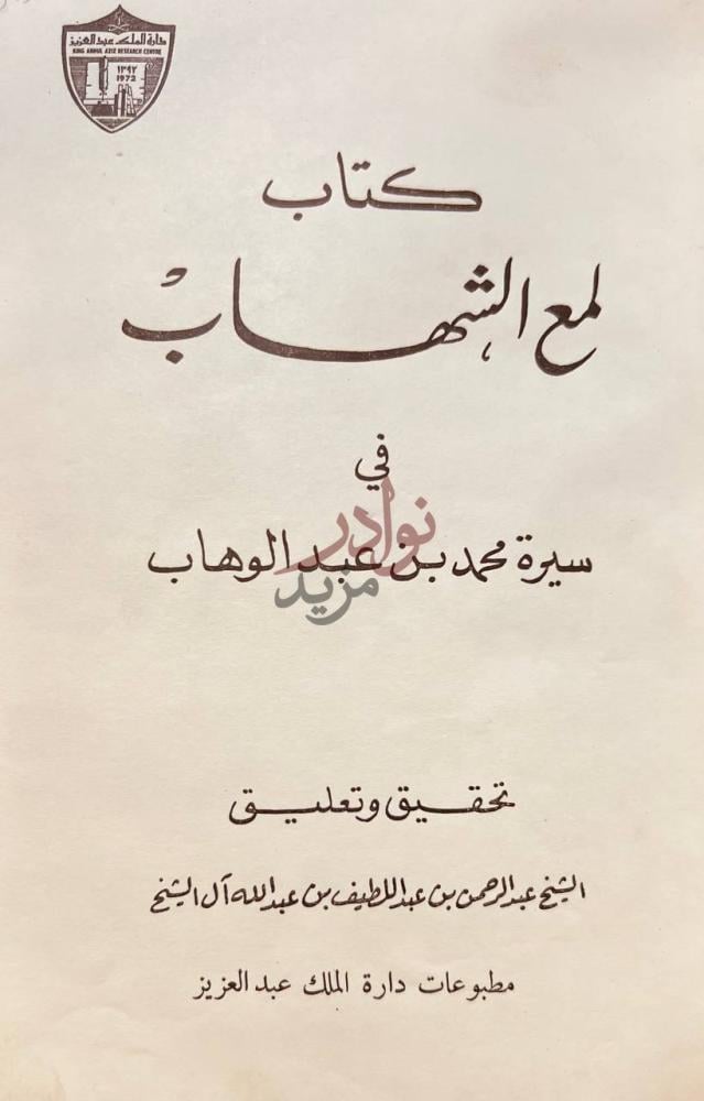 صفحة عنوان كتاب لمع الشهاب في سيرة محمد بن عبدالوهاب