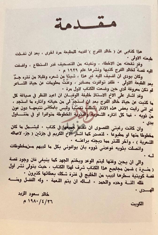 مقدمة كتاب خالد الفرج حياته واثاره مقدمة