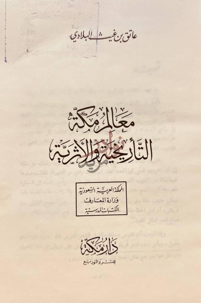 صفحة عنوان كتاب معالم مكة التاريخية والاثرية