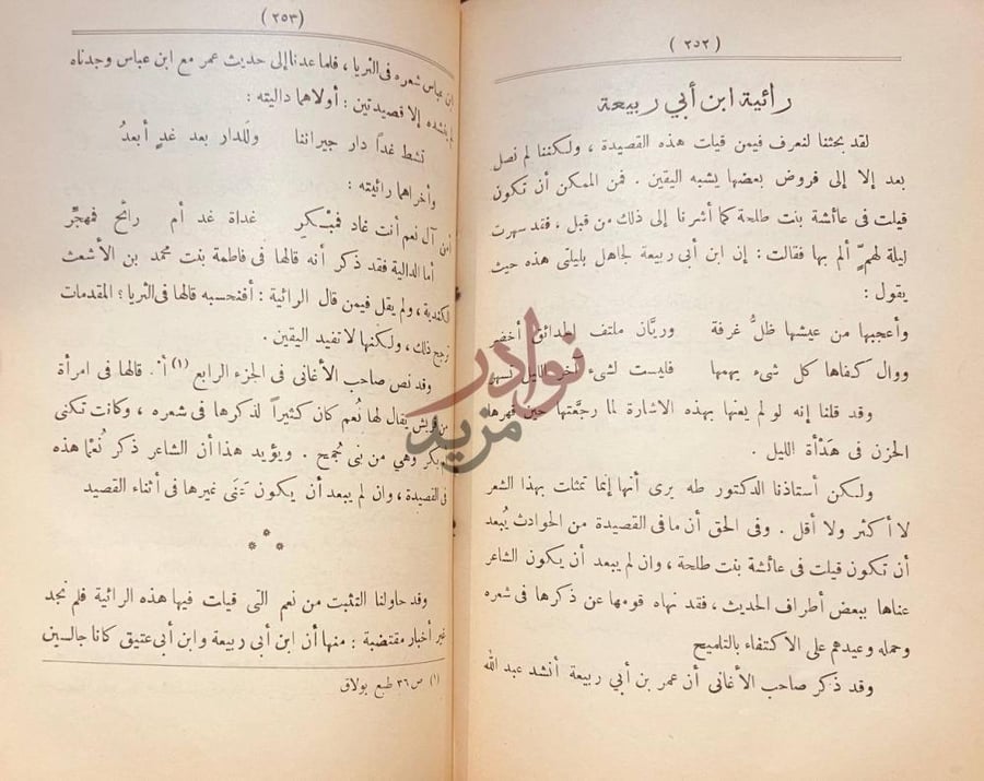 صفحة داخلية كتاب حب ابن ابى ربيعة وشعره رائية ابن ابي ربيعة