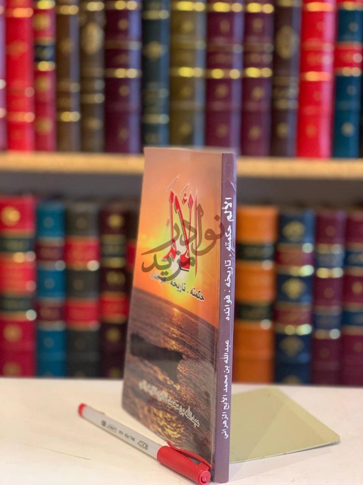 غلاف كتاب الالم حكمتة تاريخه فوائده الألم