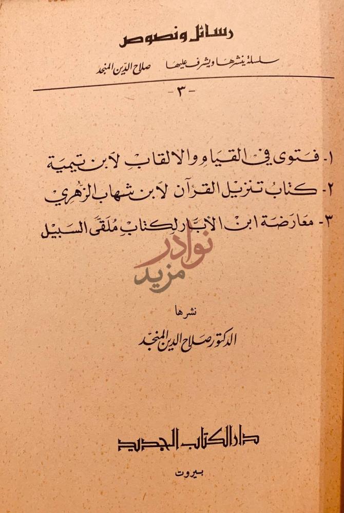 صفحة عنوان كتاب فتوى في القيام والالقاب ابن تيمية