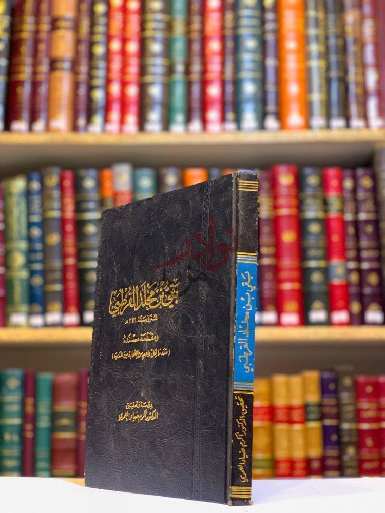 غلاف كتاب بقي بن مخلد القرطبي بقي بن مخلد القطعي