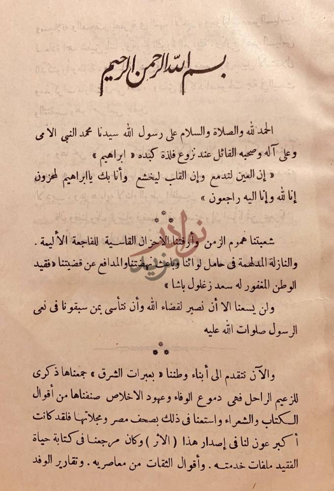 مقدمة كتاب عبرات الشرق على الزعيم المغفور له سعد زغلول باشا