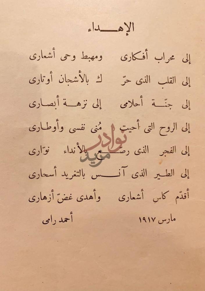 مقدمة كتاب ديوان رامي الإهداء