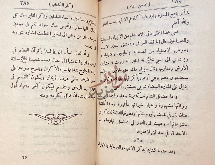 خاتمة كتاب نزهة الانام في محاسن الشام وقد ختمنا كتابنا