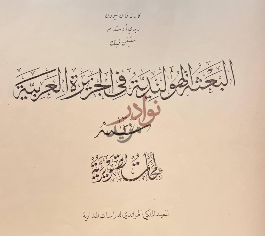 صفحة عنوان كتاب البعثة الهولندية في الجزيرة العربية