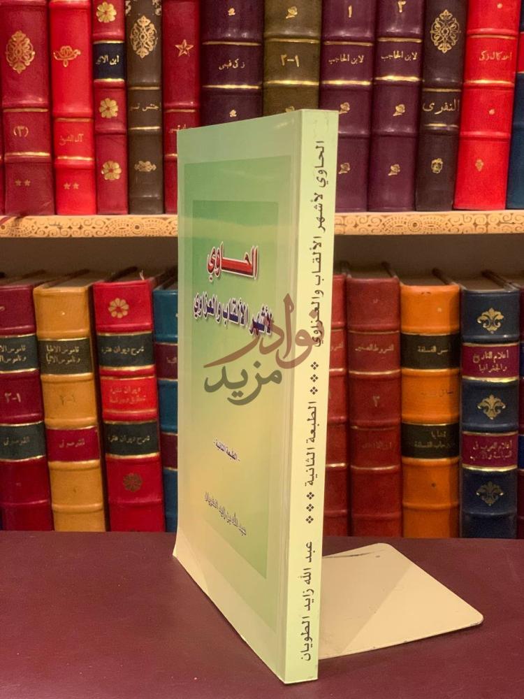 غلاف كتاب الحاوي لأشهر الالقاب والعزاوي الطبعة الثانية