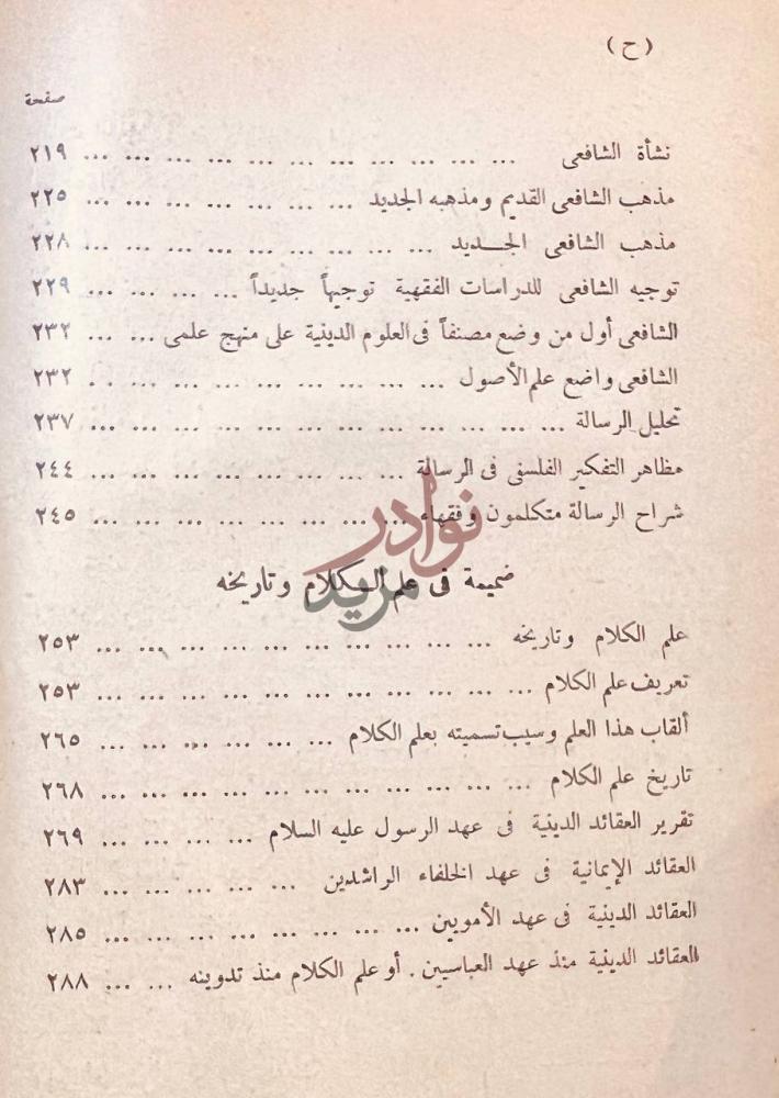 فهرس كتاب تمهيد لتاريخ الفلسفة الاسلامية