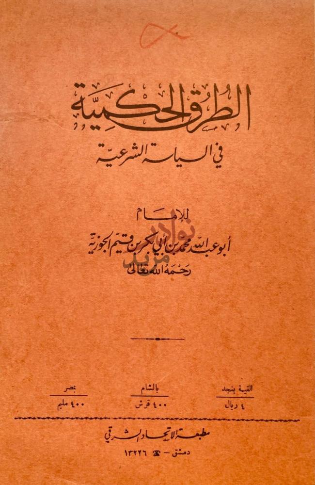 صفحة عنوان كتاب الطرق الحكمية في السياسة الشرعية