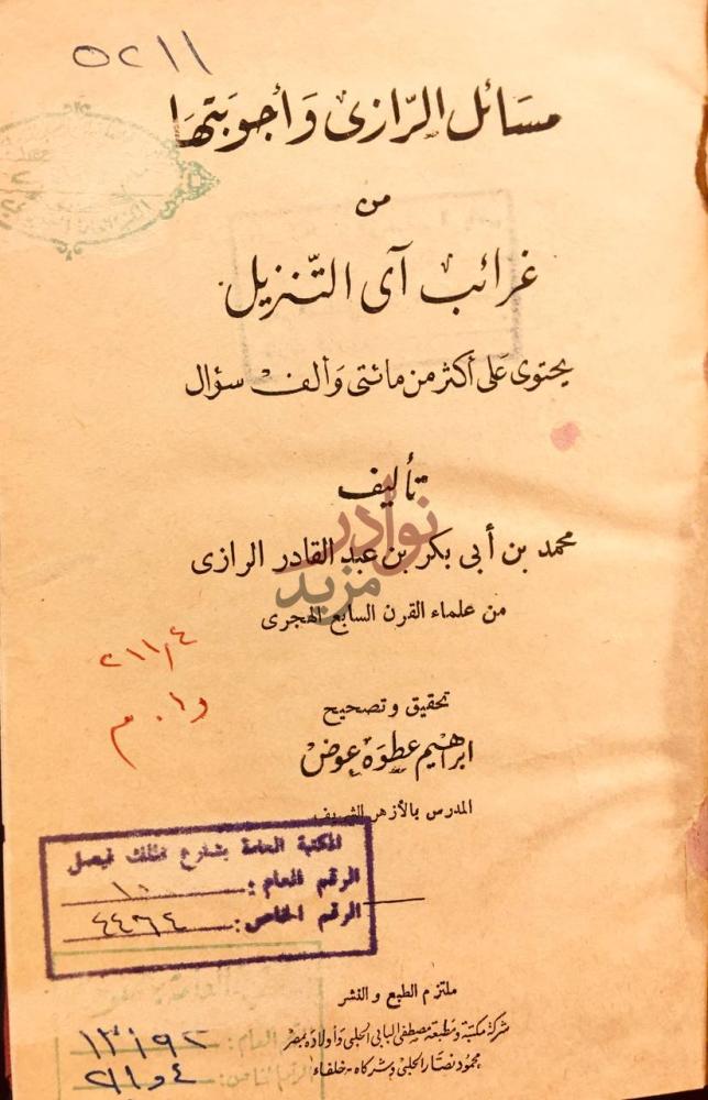 صفحة عنوان كتاب مسائل الرازي واجوبتها من غرائب اى التنزيل