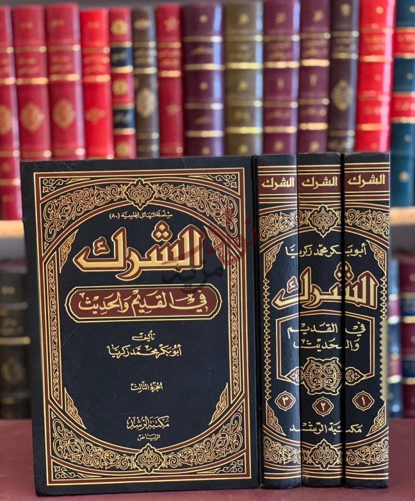 غلاف كتاب الشرك في القديم والحديث الجزء الثالث