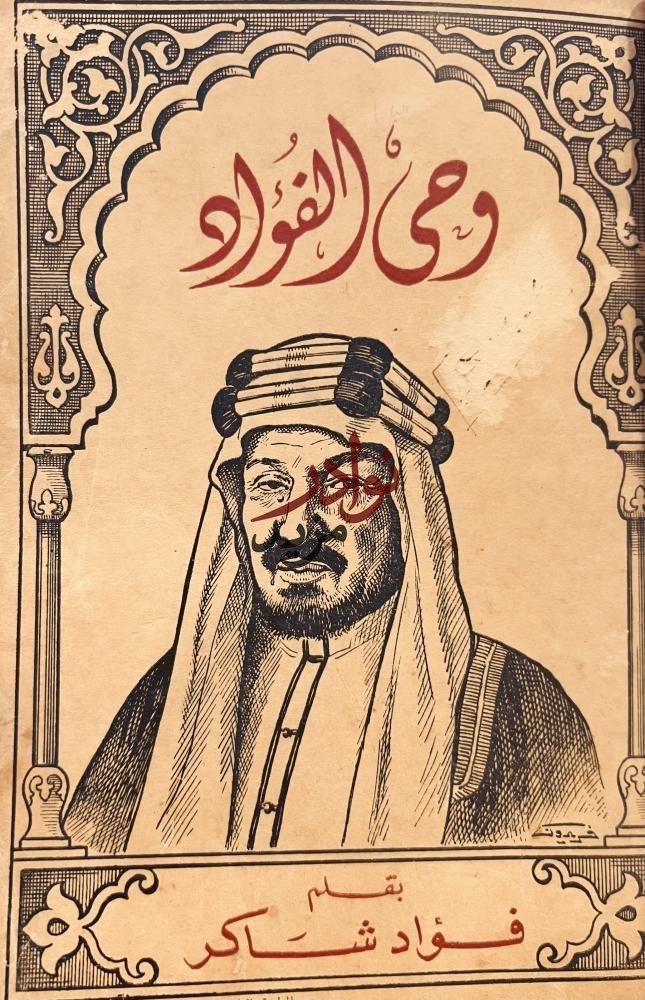 وحي الفؤاد/فؤاد شاكر