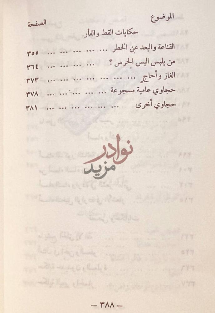 فهرس كتاب ماثورات شعبية الموضوع الصفحة