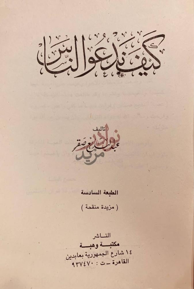 صفحة عنوان كتاب كيف ندعو الناس كيف ندعو الناس