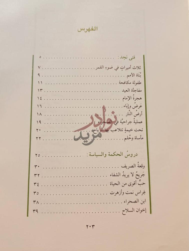 فهرس كتاب موعد مع الشجاعة سيرة الملك عبدالعزيز الفهرس