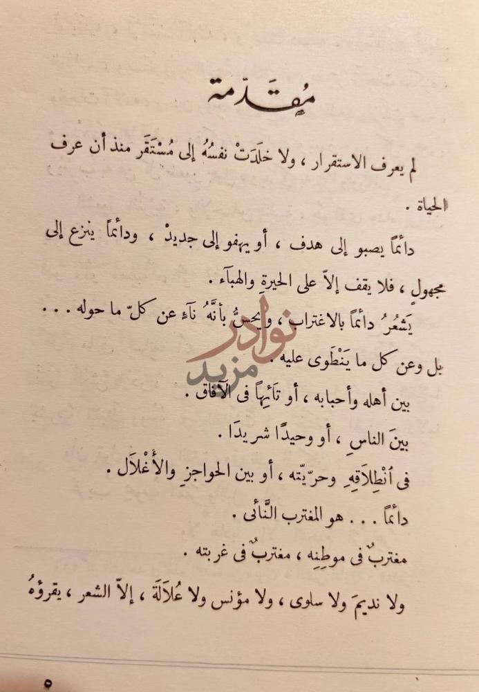 مقدمة كتاب علالة المغترب شعر الديوان الثاني م ق د م ة