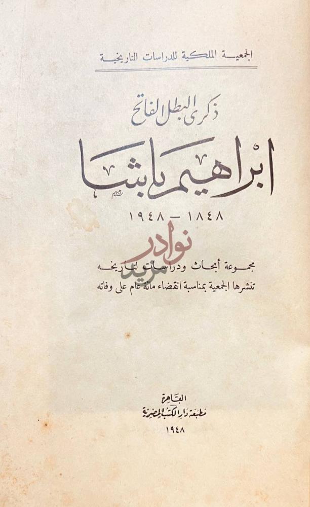 صفحة عنوان كتاب ذكرى البطل الفاتح ابراهيم باشا