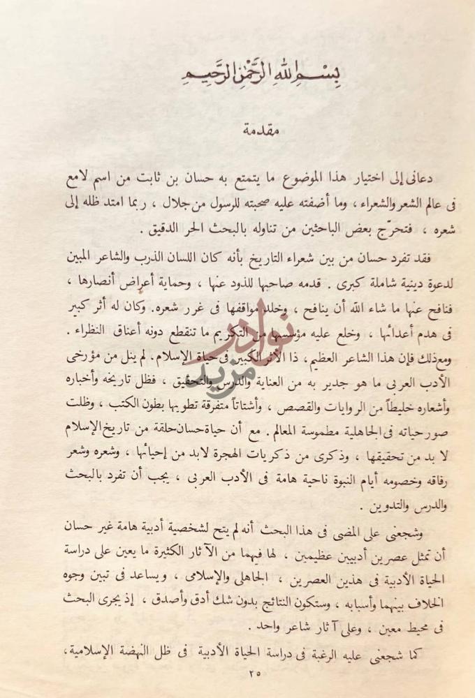 مقدمة كتاب حسان بن ثابت مقدمة