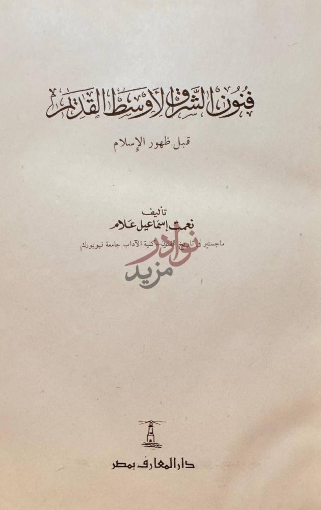صفحة عنوان كتاب فنون الشرق الاوسط القديم قبل ظهور الاسلام