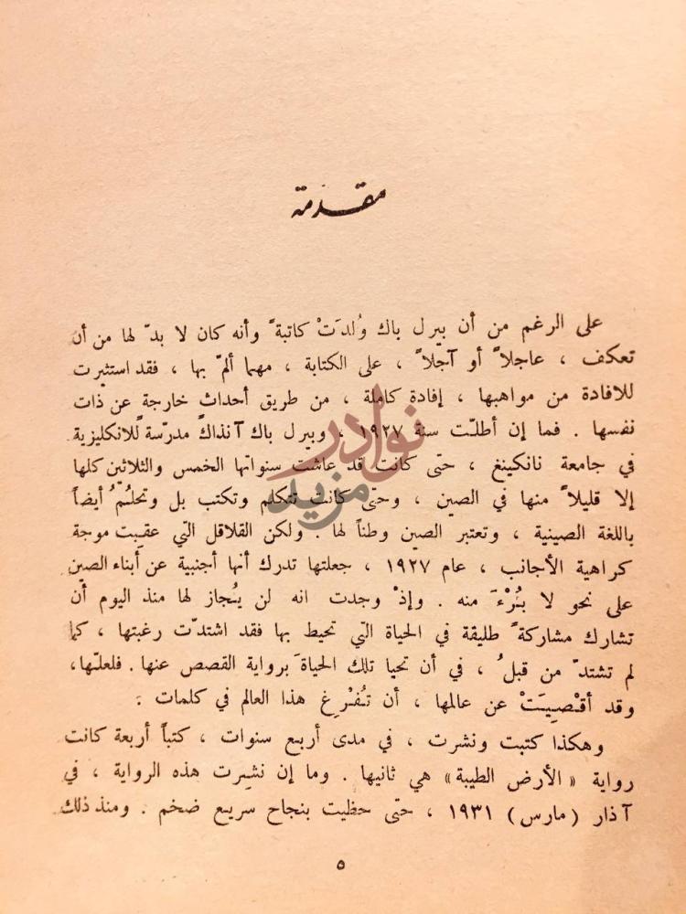 مقدمة كتاب الارض الطيبة مقدمة