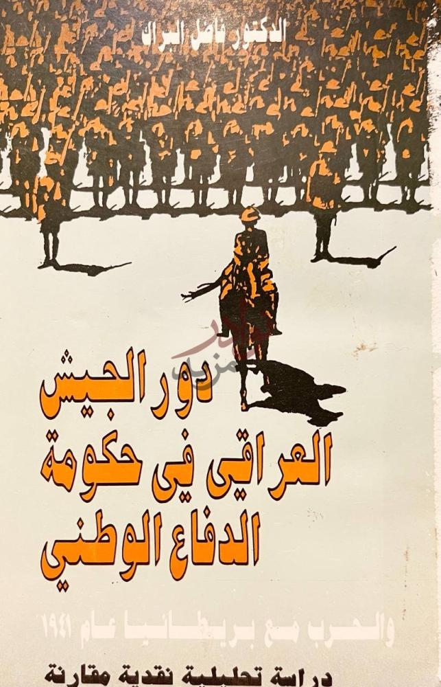 غلاف كتاب دور الجيش العراقي في حكومة الدفاع الوطنى