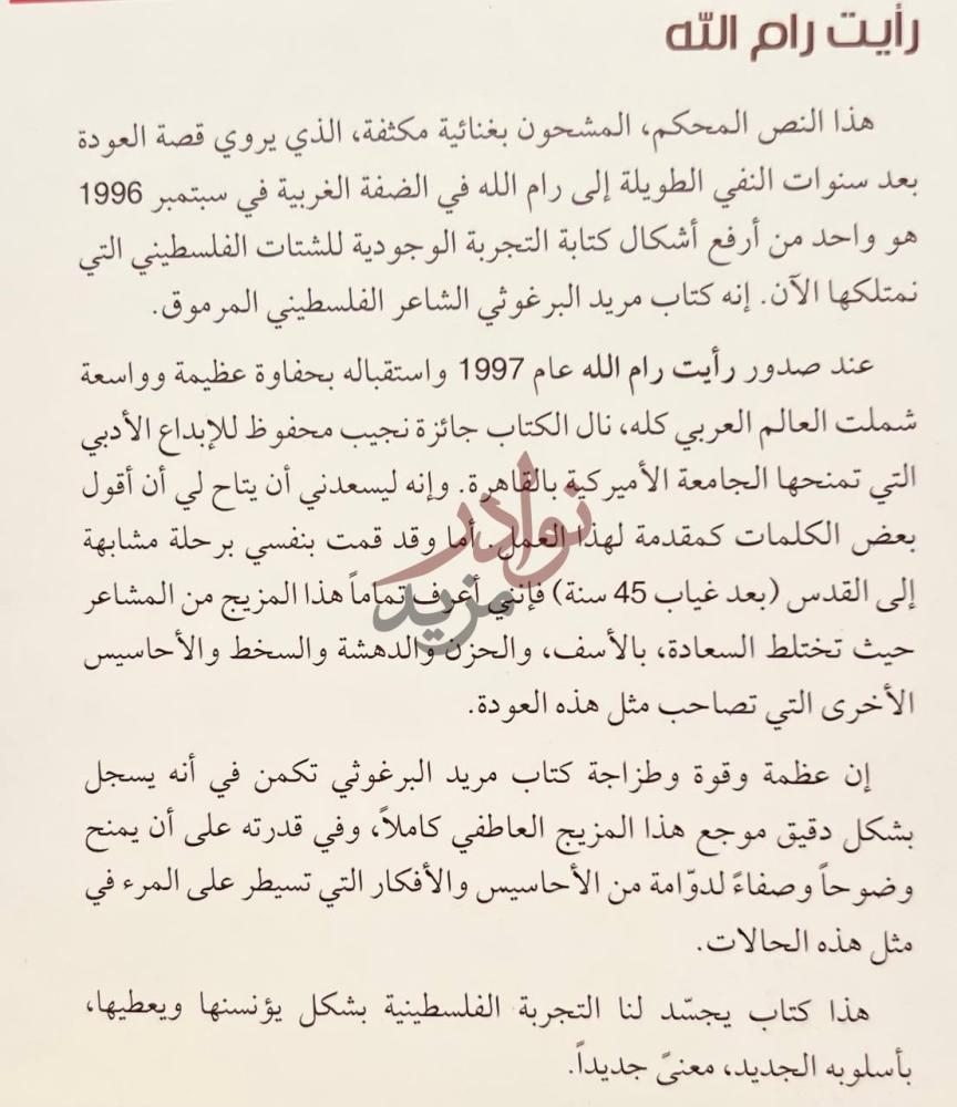مقدمة كتاب رايت رام الله رأيت رام الله