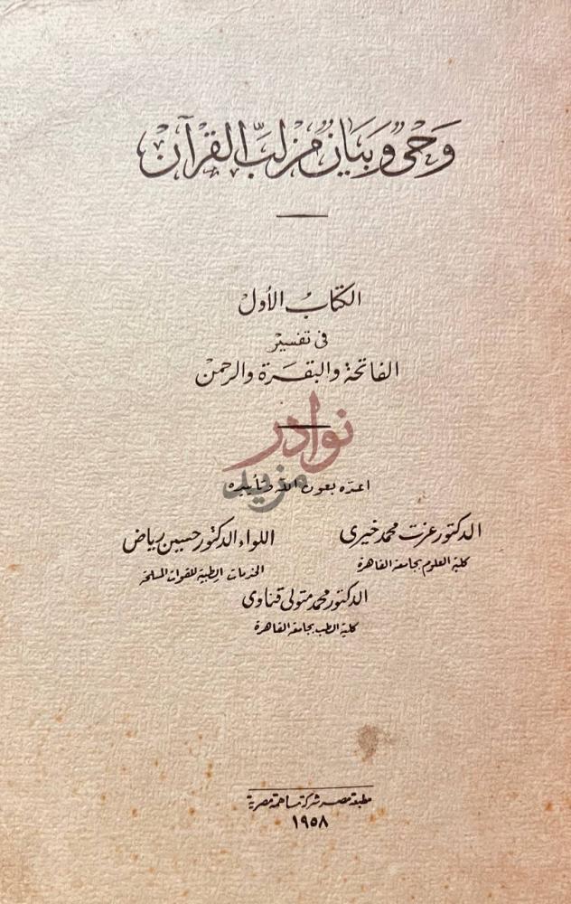 صفحة عنوان كتاب وحي وبيان من لب القران الكتاب الأول