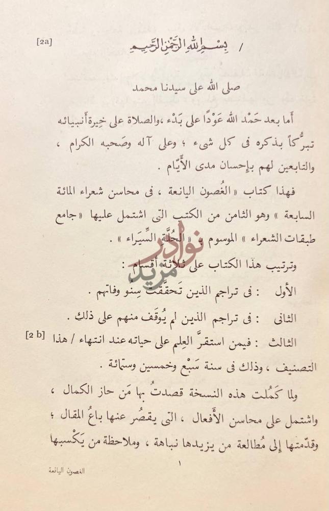 مقدمة كتاب الغصون اليانعة في محاسن شعراء المائة السابعة