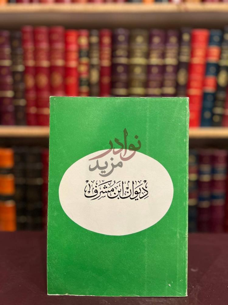 غلاف كتاب ديوان ابن مشرف ديوان ابن مشرف