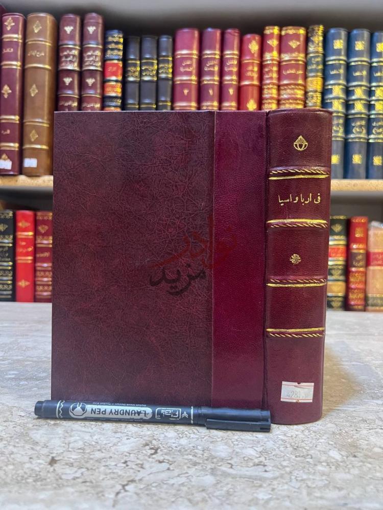 غلاف كتاب مشاهد اليابان في اوروبا واسيا