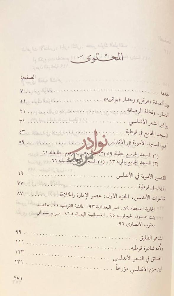 فهرس كتاب محطات اندلسية دراسات في التاريخ والادب والفن