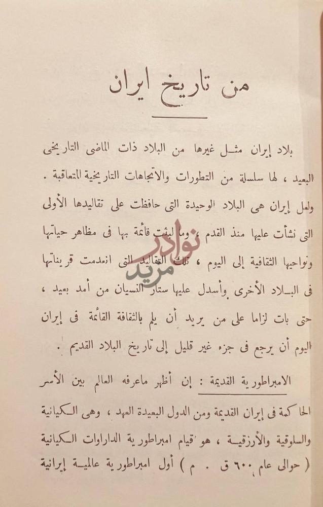 فصل كتاب رضا شاه بهلوي نهضة ايران الحديثة من تاريخ ايران