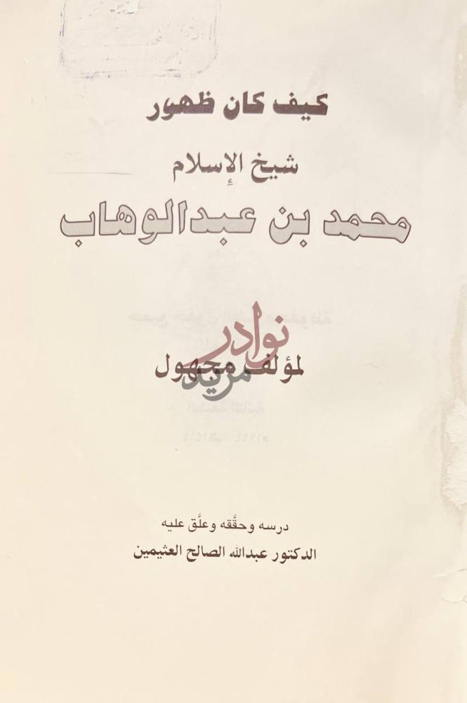 صفحة عنوان كتاب كيف كان ظهور شيخ الاسلام محمد بن عبدالوهاب