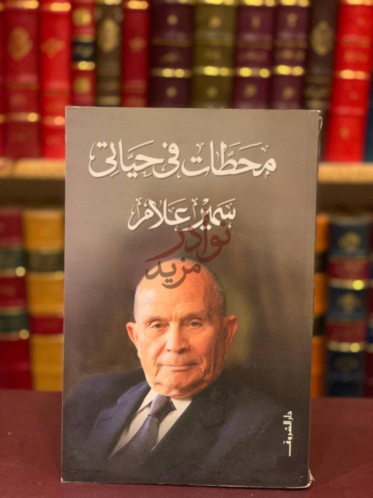 غلاف كتاب محطات في حياتي مذكرات في حياتي