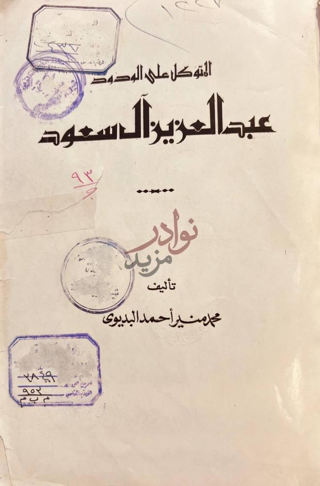 صفحة عنوان كتاب المتوكل على الودود عبدالعزيز ال سعود
