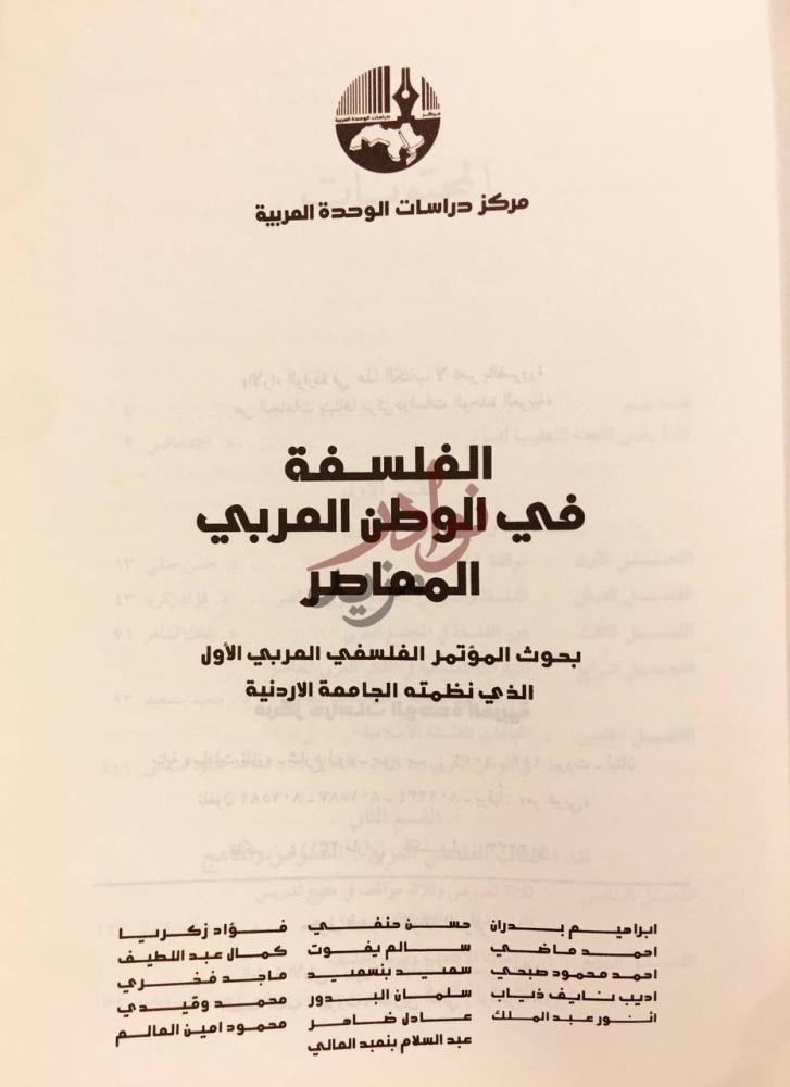 صفحة عنوان كتاب الفلسفة في الوطن العربي المعاصر