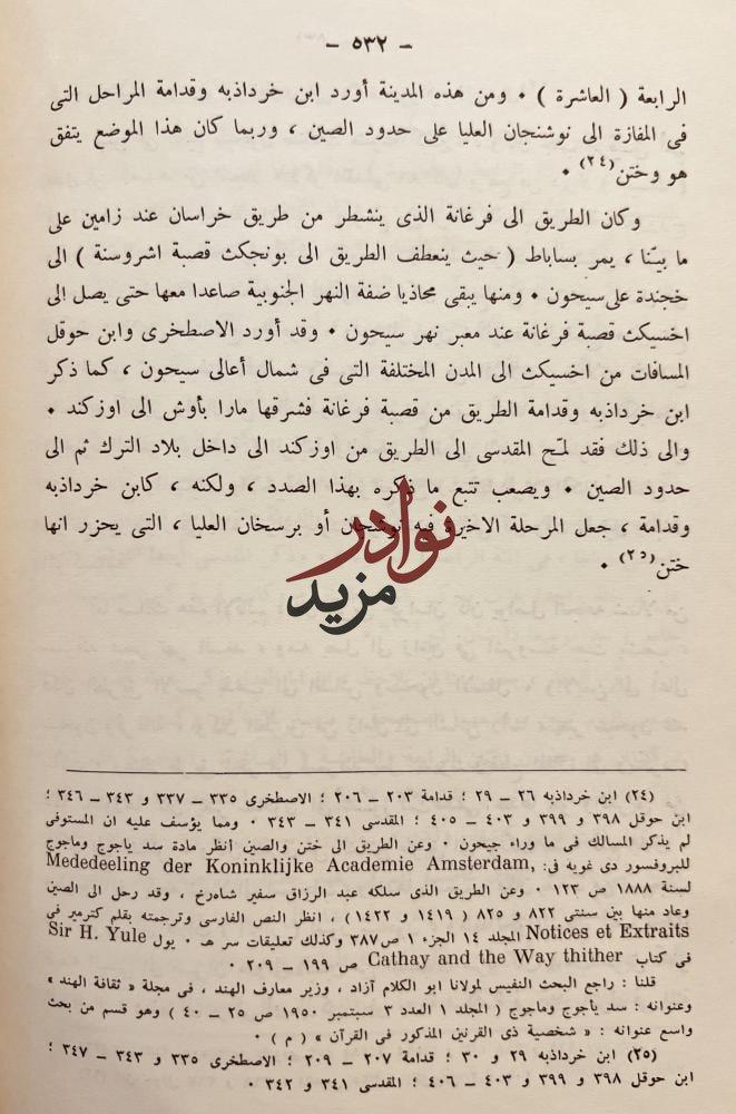 بلدان الخلافة الشرقية العراق الجزيرة ايران /لسترنج /كوركيس عواد