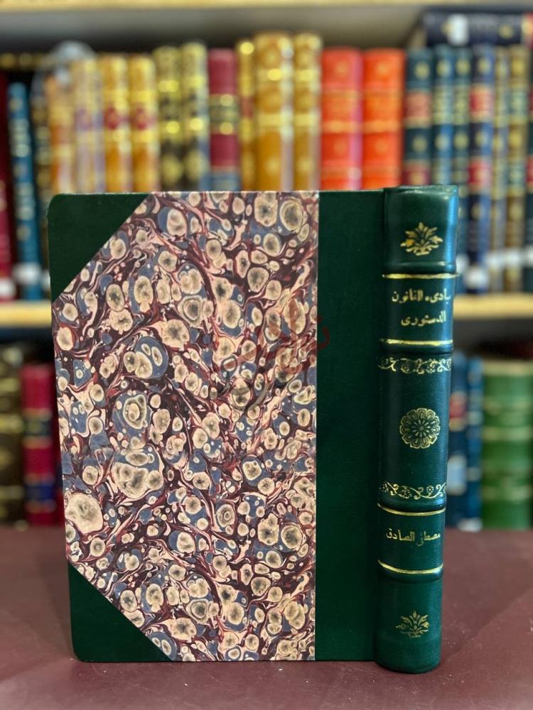 تجليد كتاب مبادئ القانون الدستوري المصري والمقارن