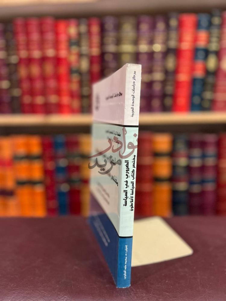 تجليد كتاب الضروري في السياسة مختصر كتاب السياسة لافلاطون