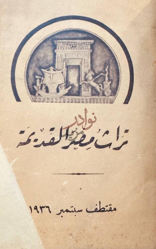 غلاف كتاب تراث مصر القديم تراث مصر القديمة