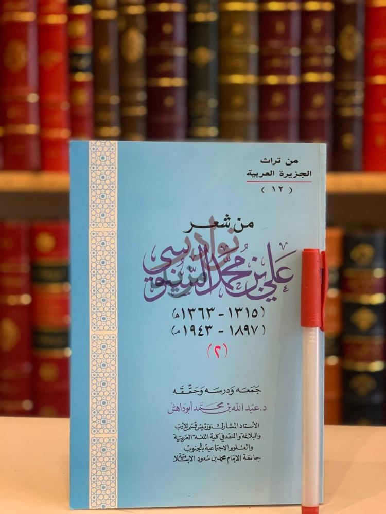 غلاف كتاب من شعر علي بن محمد السنوسي من تراث الجزيرة