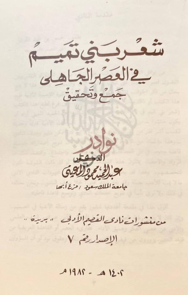 صفحة عنوان كتاب شعر بني تميم في العصر الجاهلي شعر بني تميم