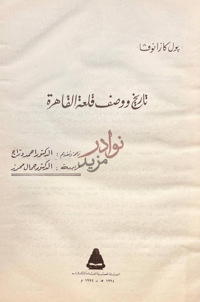 صفحة عنوان كتاب تاريخ ووصف قلعة القاهرة تاريخ ووصف قلعة