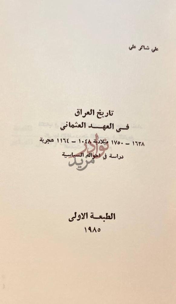 صفحة عنوان كتاب تاريخ العراق في العهد العثماني