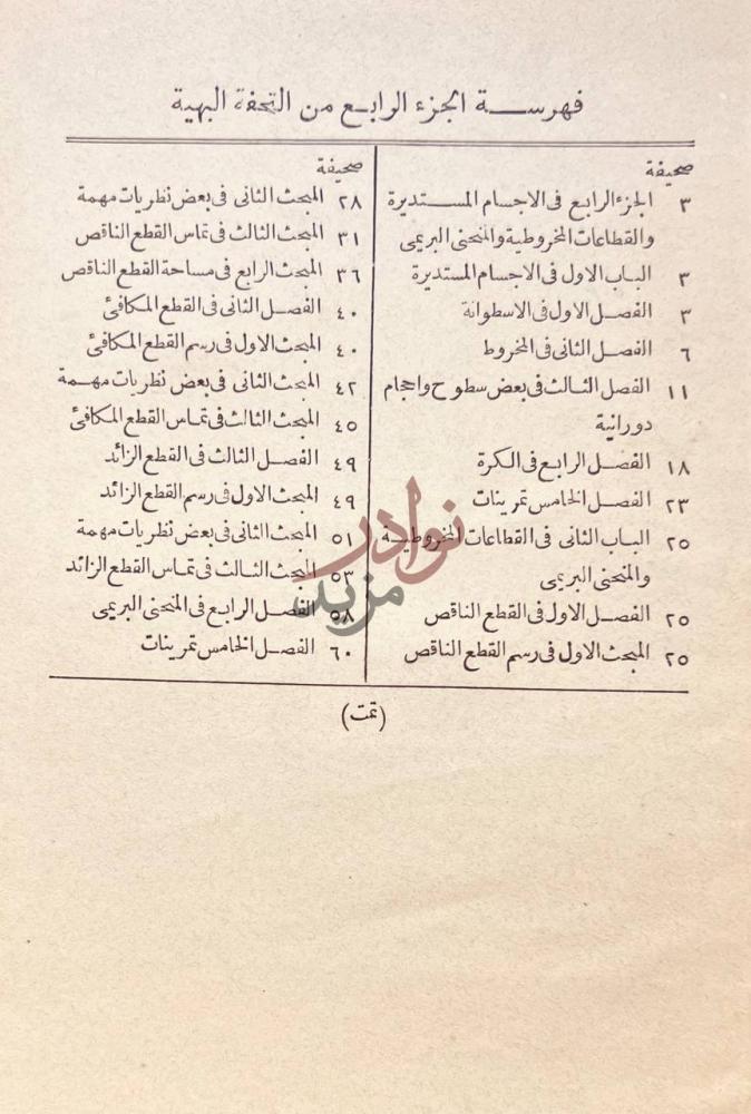 فهرس كتاب التحفة البهية في الاصول الهندسية
