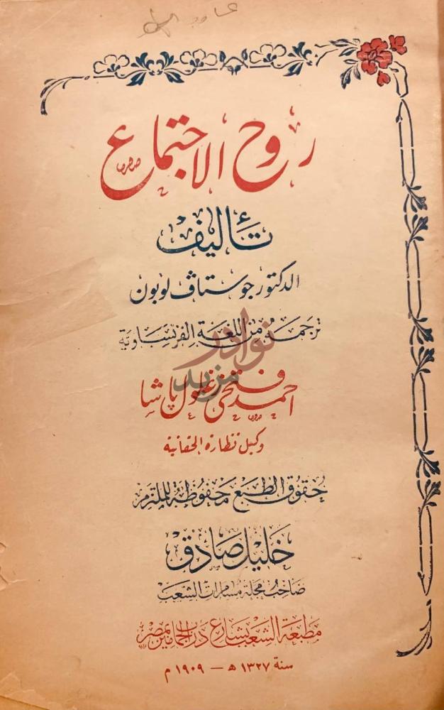 صفحة عنوان كتاب روح الاجتماع روح الاجتماع
